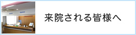 来院される皆様へ