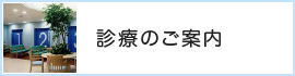 診療のご案内