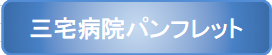 三宅病院パンフレットロゴ.png
