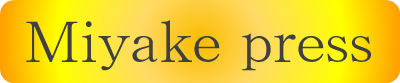 miyake press(緩和).png