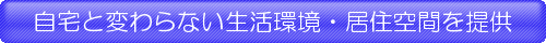 自宅と変わらない生活環境.gif
